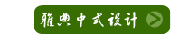 雅典中式設(shè)計(jì)